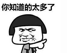 你知道的太多了