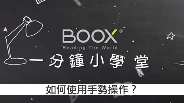 文石小學堂 - 手勢操作