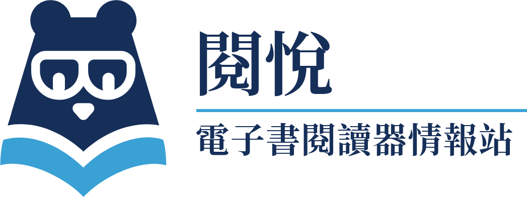 電子書閱讀器情報站